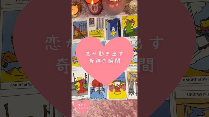 恋が動き出す奇跡の瞬間🎀🔮 #恋愛占い#タロット#個人鑑定※無断転載、無断転用禁止