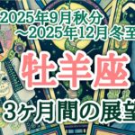 牡羊座♈️どんな3ヶ月間となりそうか？2025.09.23秋分〜2025.12.22冬至