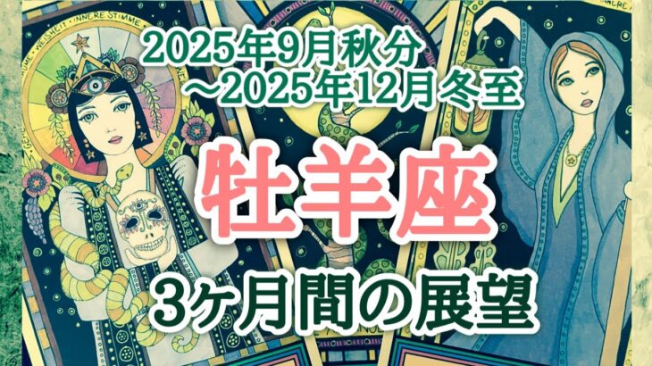 牡羊座♈️どんな3ヶ月間となりそうか？2025.09.23秋分〜2025.12.22冬至