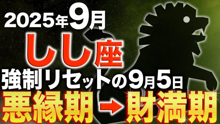 【獅子座♌️金運】とんでもない大吉報✨9月ようやく苦労が終わります【12星座】