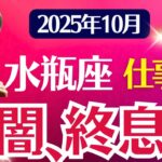 【仕事運】水瓶座：2025年10月みずがめ座は「暗闇、終息へ」