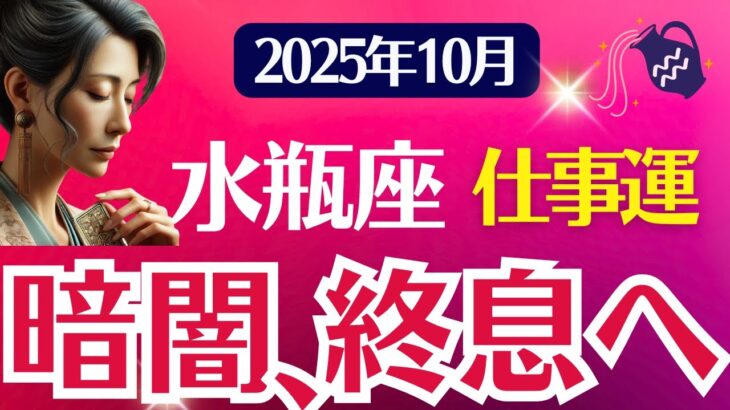【仕事運】水瓶座：2025年10月みずがめ座は「暗闇、終息へ」