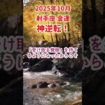 【射手座】2025年10月いて座金運占い #射手座 #いて座 #shorts