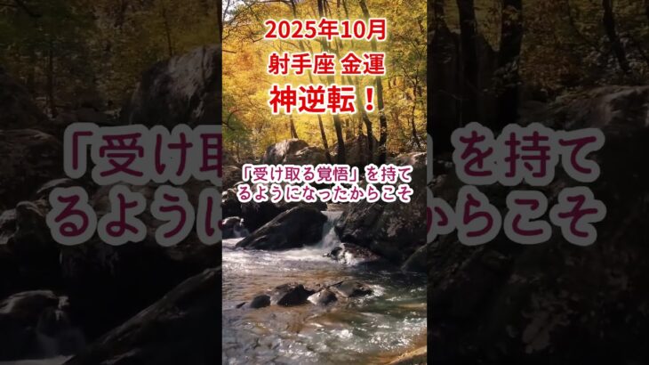 【射手座】2025年10月いて座金運占い #射手座 #いて座 #shorts