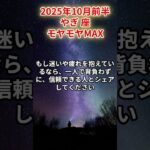 【山羊座】2025年10月前半 やぎ座の運勢「モヤモヤMAX」 #山羊座　#やぎ座　#山羊の運勢