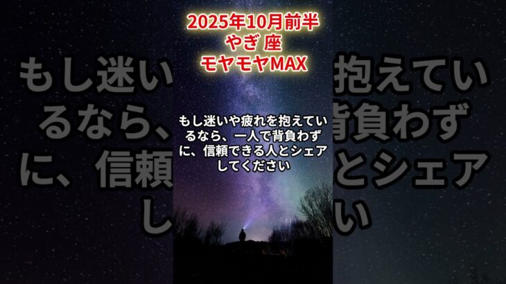 【山羊座】2025年10月前半 やぎ座の運勢「モヤモヤMAX」 #山羊座　#やぎ座　#山羊の運勢