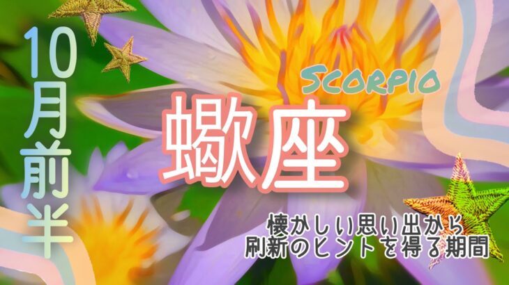 【10月前半✴︎蠍座】限界を越える時！越える手段の変化🔥ユーモアや面白味を優先することで駆け抜ける◎【2025】