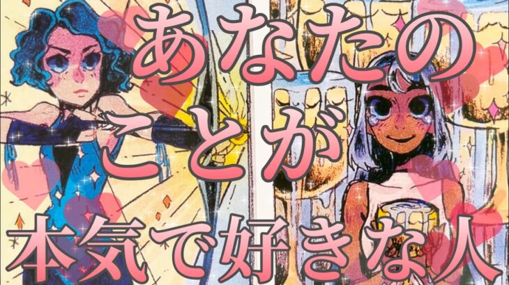 あなた様のことが本気で好きな人😳❤️‼️お相手様の特徴、あなた様の好きな所、あなた様へのお気持ち、あなた様とどうなりたい？お相手様にとってあなた様はどんな存在？💖恋愛タロット占い🔮