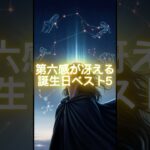 第六感が冴える誕生日ベスト5  #shorts