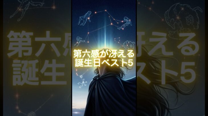 第六感が冴える誕生日ベスト5  #shorts