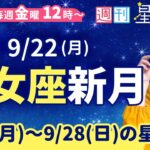 乙女座新月🌑×日食【１週間運勢9月22日(月)〜9月28日(日)】占星術師の週刊星予報ライブ♪ 週報・運勢・占星術