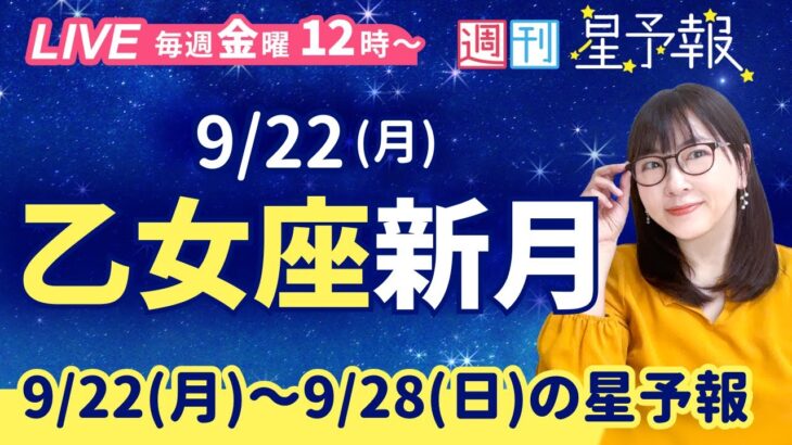 乙女座新月🌑×日食【１週間運勢9月22日(月)〜9月28日(日)】占星術師の週刊星予報ライブ♪ 週報・運勢・占星術