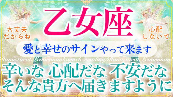 【おとめ座さん🌈】【重要🚨】お悩みある方もない方にも見て欲しい🔮たくさんのカードからメッセージをもらっています☺️受け取ってくださいね🌿🕊️【タロット・ルノルマン・オラクルカードリーディング】
