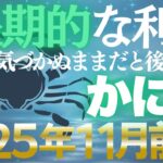 【蟹座♋金運】11月前期は育成の好機✨大切な人との絆が富を育てます【12星座】