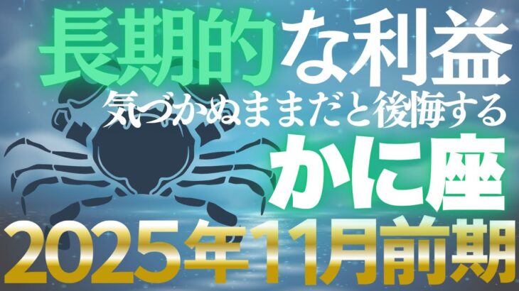 【蟹座♋金運】11月前期は育成の好機✨大切な人との絆が富を育てます【12星座】