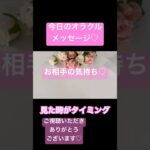 【お相手の気持ち】今日のオラクルカードリーディング#タロット占い #占い #ハートチャクラ #恋愛 #オラクルカード #開運 #オラクルカード #スピリチュアル #引き寄せ
