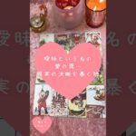 曖昧という名の愛の罠…真実の決断を暴く時🎀🔮 #恋愛占い#タロット#個人鑑定※無断転載、無断転用禁止