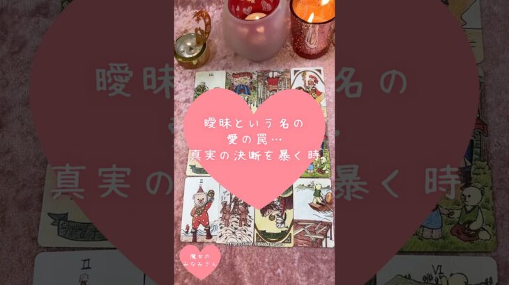 曖昧という名の愛の罠…真実の決断を暴く時🎀🔮 #恋愛占い#タロット#個人鑑定※無断転載、無断転用禁止