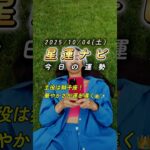 【占い】10/4(土) 今日の運勢｜総合・金運・仕事・恋愛ランキング