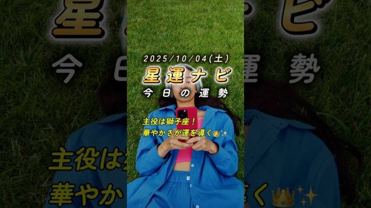 【占い】10/4(土) 今日の運勢｜総合・金運・仕事・恋愛ランキング