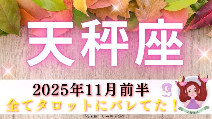 【てんびん座11月前半】全てタロットにバレてます🤭✨現状打破へ🌈タロットがあることをどーーーーしても伝えたいって📮‼️