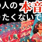 【辛口注意🚨🚒】あの人の本音…全て教えます‼️