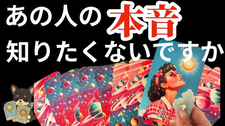【辛口注意🚨🚒】あの人の本音…全て教えます‼️