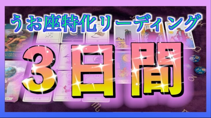 【占い🔮】うお座さん🐟この動画を観てから3日間以内に起こることをみてみました😳🌈