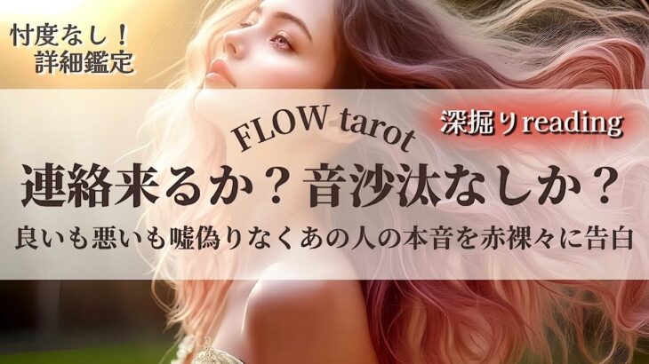 【恋愛占い/忖度なし】連絡来るか?音沙汰なしか?(辛口あり🌶️)あの人の本音を赤裸々に告白🔮【タロット占い・オラクルカード・カードリーディング】