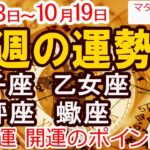 【今週の運勢10月13日から19日】獅子座 乙女座 天秤座 蠍座|幸運日＆恋愛・仕事・金運占い