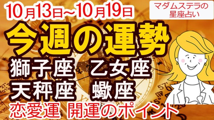 【今週の運勢10月13日から19日】獅子座 乙女座 天秤座 蠍座|幸運日＆恋愛・仕事・金運占い