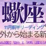 蠍座♏️11月前半💫【再創造期】崩壊ではなくこれは覚醒の序章❗️宇宙が再びあなたを駆り立てる❗️Scorpio