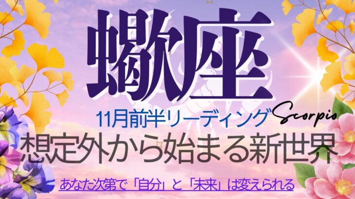 蠍座♏️11月前半💫【再創造期】崩壊ではなくこれは覚醒の序章❗️宇宙が再びあなたを駆り立てる❗️Scorpio