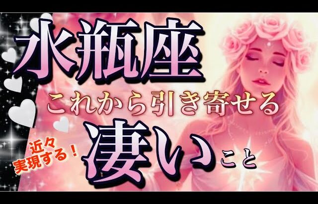 水瓶座🌎逆転・大復活‼️苦悩が強制終了・大好転来る😳止まっていた運命が廻る㊗️【個人鑑定級】先読み深掘りリーディング#アファメーション#潜在意識#水瓶座