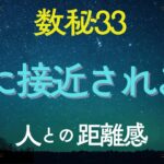 【数秘33】数秘33が感じる「人との距離感」｜急に 距離を詰められると、苦しい？