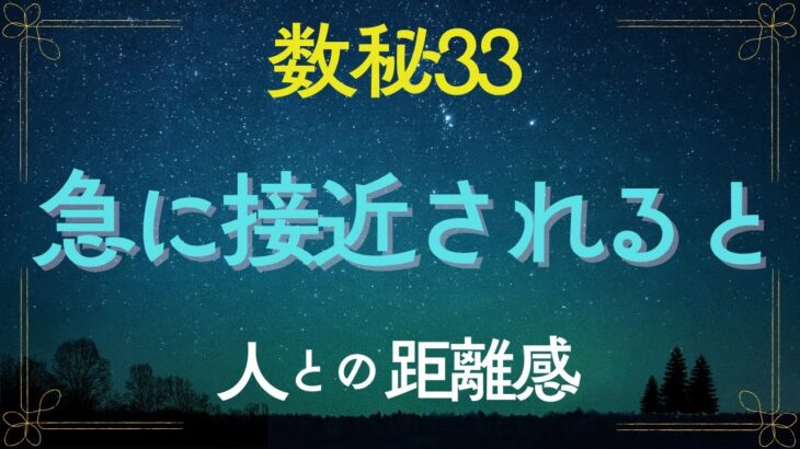 【数秘33】数秘33が感じる「人との距離感」｜急に 距離を詰められると、苦しい？