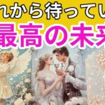 【本当に起きます‼️😳💖】これからあなたに訪れる最高の未来✨
