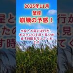 【蟹座】2025年11月かに座占い #蟹座 #かに座 #shorts