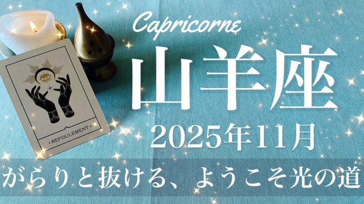 【やぎ座】2025年11月♑️ やぎ座さん、半端ない抜けた感！どんどん光が見えてくる、終幕と締めくくり、新しい芽が出る