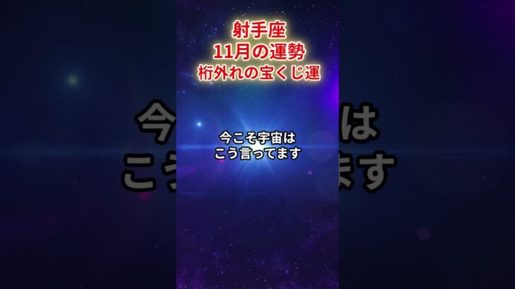 【射手座】2025年11月「いて座の運勢」#射手座 #いて座 #射手座の運勢