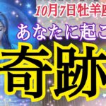 【個人鑑定級】あなたに起こる奇跡⭐️ミラクル🌈✨10月7日牡羊座満月リンクリーディング🔥