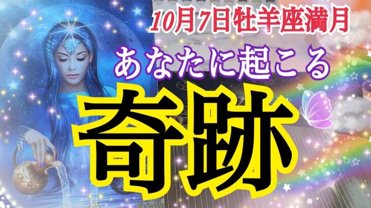 【個人鑑定級】あなたに起こる奇跡⭐️ミラクル🌈✨10月7日牡羊座満月リンクリーディング🔥