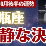 【水瓶座】2025年10月後半 みずがめ座の運勢「冷静な決別」