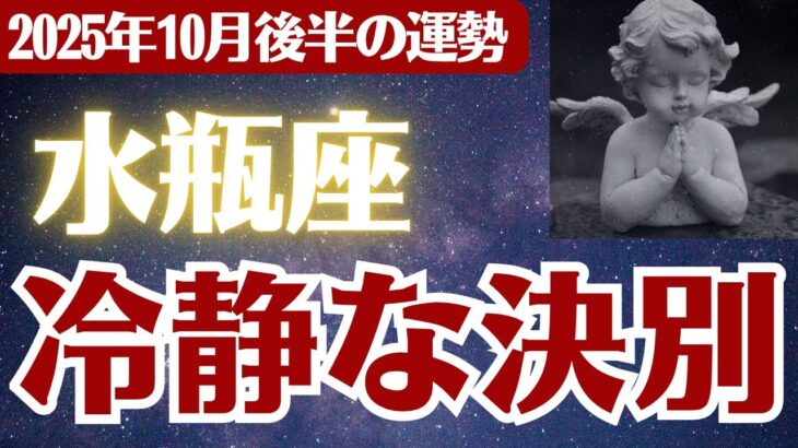 【水瓶座】2025年10月後半 みずがめ座の運勢「冷静な決別」