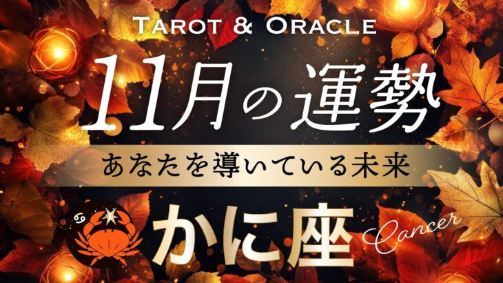 【蟹座♋️11月運勢】やっぱり蟹座さんは凄かった👏ぜひ最後まで観てください！終盤感激の嵐です✨ タロット＆オラクル／Tarot&Oracle card reading／Cancer