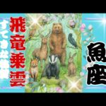 【10月後半♓️】魚座さんの運勢🦋飛竜乗雲!!素敵な称賛届いてます✨