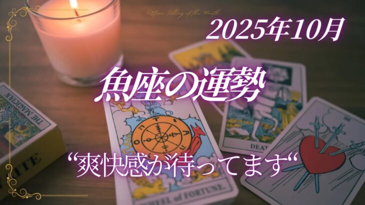 魚座♓️10月運勢⭐️納得感のある”満足”を得られる流れが来ています❗️