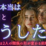 明らかに流れが変わってます🩷本音を隠そうとするあの人を優しくシバいた結果→とんでもない隠し玉でてきました🩷〔ツインレイ☯️霊感霊視🔮サイキックリーディング〕