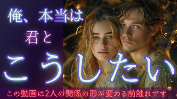 明らかに流れが変わってます🩷本音を隠そうとするあの人を優しくシバいた結果→とんでもない隠し玉でてきました🩷〔ツインレイ☯️霊感霊視🔮サイキックリーディング〕