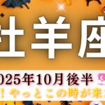 【おひつじ座10月後半🎃】ついに。。😳‼️やっとこの時が来た‼️凄すぎてめちゃくちゃ体温上がった🤗🌡️❤️‍🔥